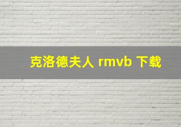 克洛德夫人 rmvb 下载